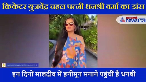 मालदीव में Hrithik Roshan के गाने पर झूमीं Dhanashree Verma, यूं एन्जॉय करती दिखीं चहल की वाइफ