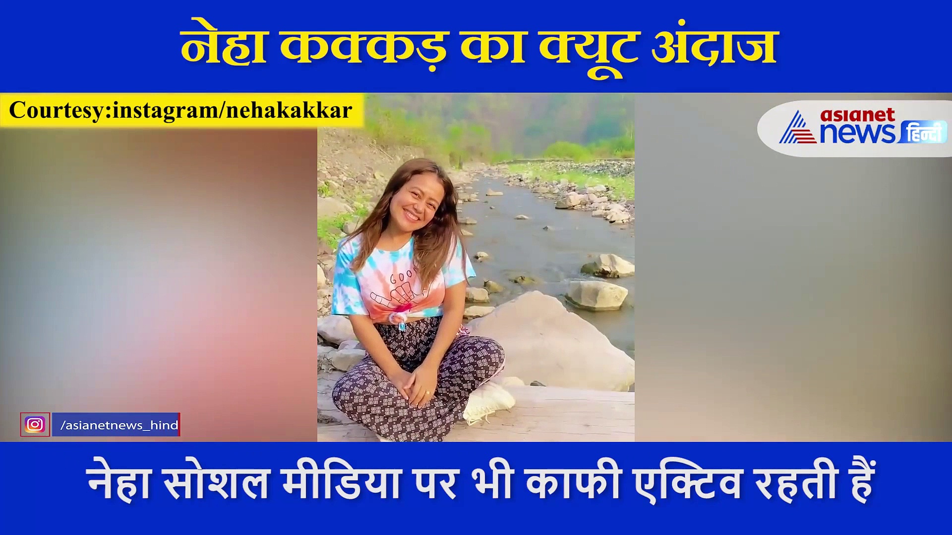 खूबसूरत वादियों में Neha Kakkar ने की ऐसे मस्ती, देखने लायक है  सिंगर का क्यूट लुक
