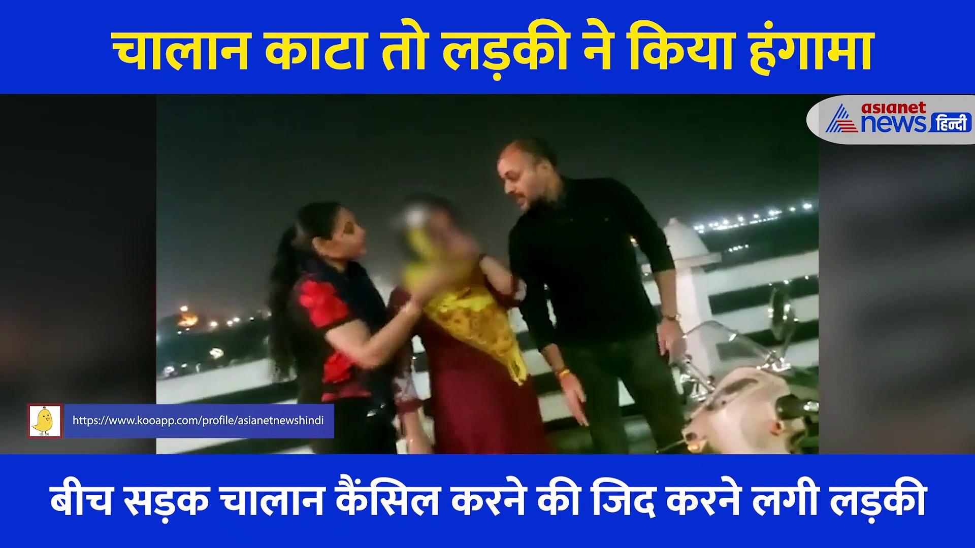 पुलिस ने काटा चालान तो लड़की ने जब्त कर ली पुलिसकर्मी की कैप...बीच सड़क खूब मचा बवाल