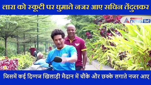 लारा को स्कूटी पर घुमाते नजर आए सचिन तेंदुलकर, लोगों को सिखाया ये पाठ