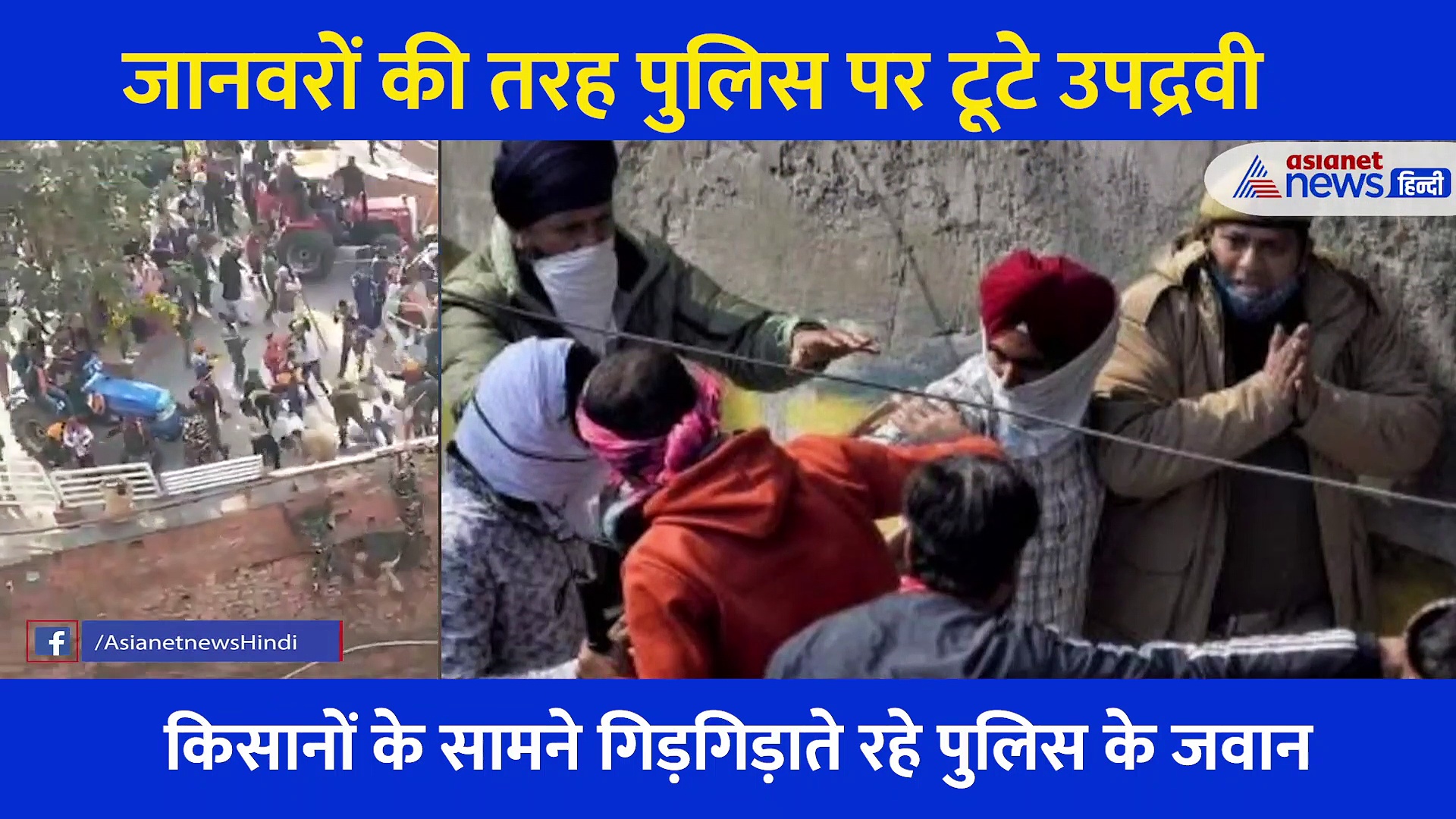 गिड़िगिड़ाते जवानों को पीटते किसानः जान बचाने लाल किले की दीवार से 20 फीट नीचे कूदे पुलिसकर्मी