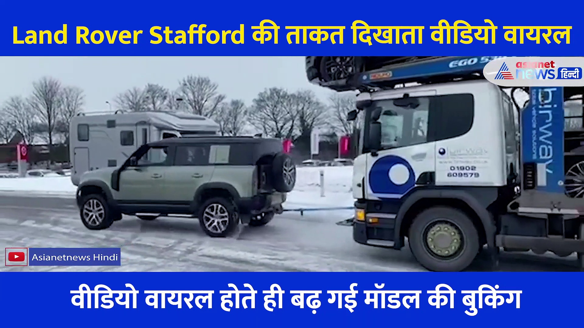 ड्राइवर ने Land Rover से खींचा 7 गाड़ियों से लदा ट्रक, ताकतवर वीडियो देखते ही धड़ाधड़ होने लगी बुकिंग