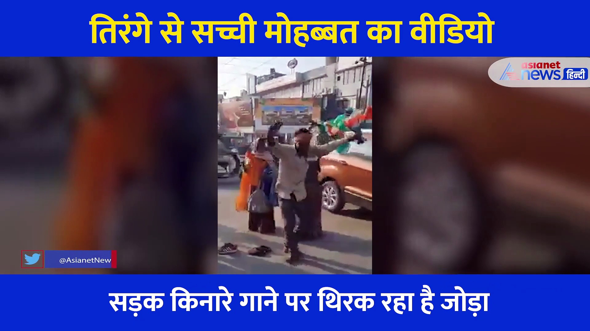 देश और तिरंगे से मोहब्बत क्या होती है कोई इस जोड़े से सीखे, आंखे ना भर आएं तो कहना