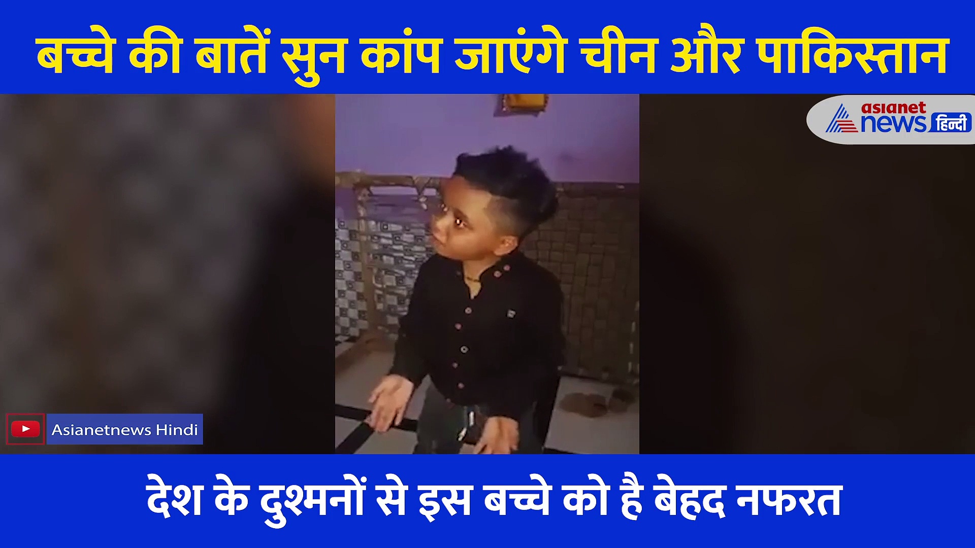 Video: चीन और पाकिस्तान से बदला लेने के लिए बच्चे ने बनाया ऐसा प्लान,  सुनकर थर थर कांपेंगे देश के दुश्मन
