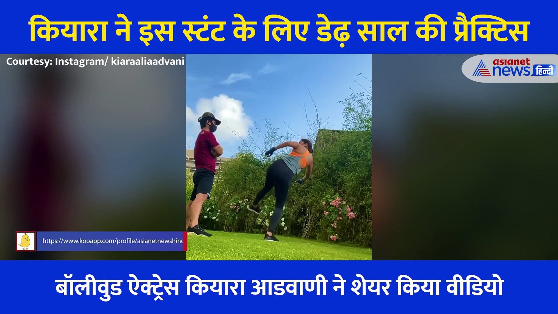 इस स्टंट को करने के लिए Kiara Advani ने की डेढ़ साल प्रैक्टिस, वीडियो देख आप भी रह जाएंगे हैरान