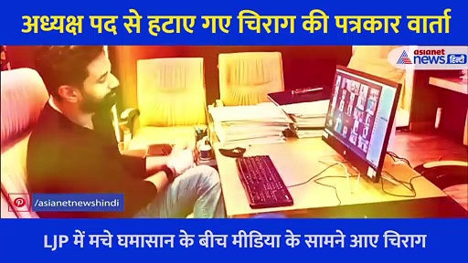 मीडिया के सामने चाचा पर खूब बरसे चिराग, कहा- मैं रणछोड़ नहीं जंग अभी जारी है