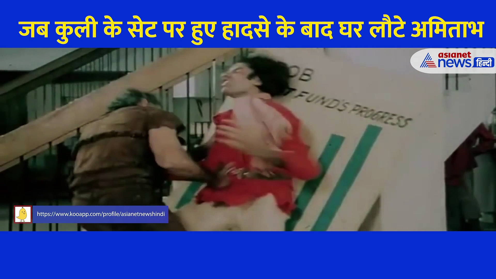 जब 'कुली' के सेट पर हुए हादसे के महीनों बाद घर लौटे अमिताभ, यूं हुआ था स्वागत... सामने आया रेयर Video