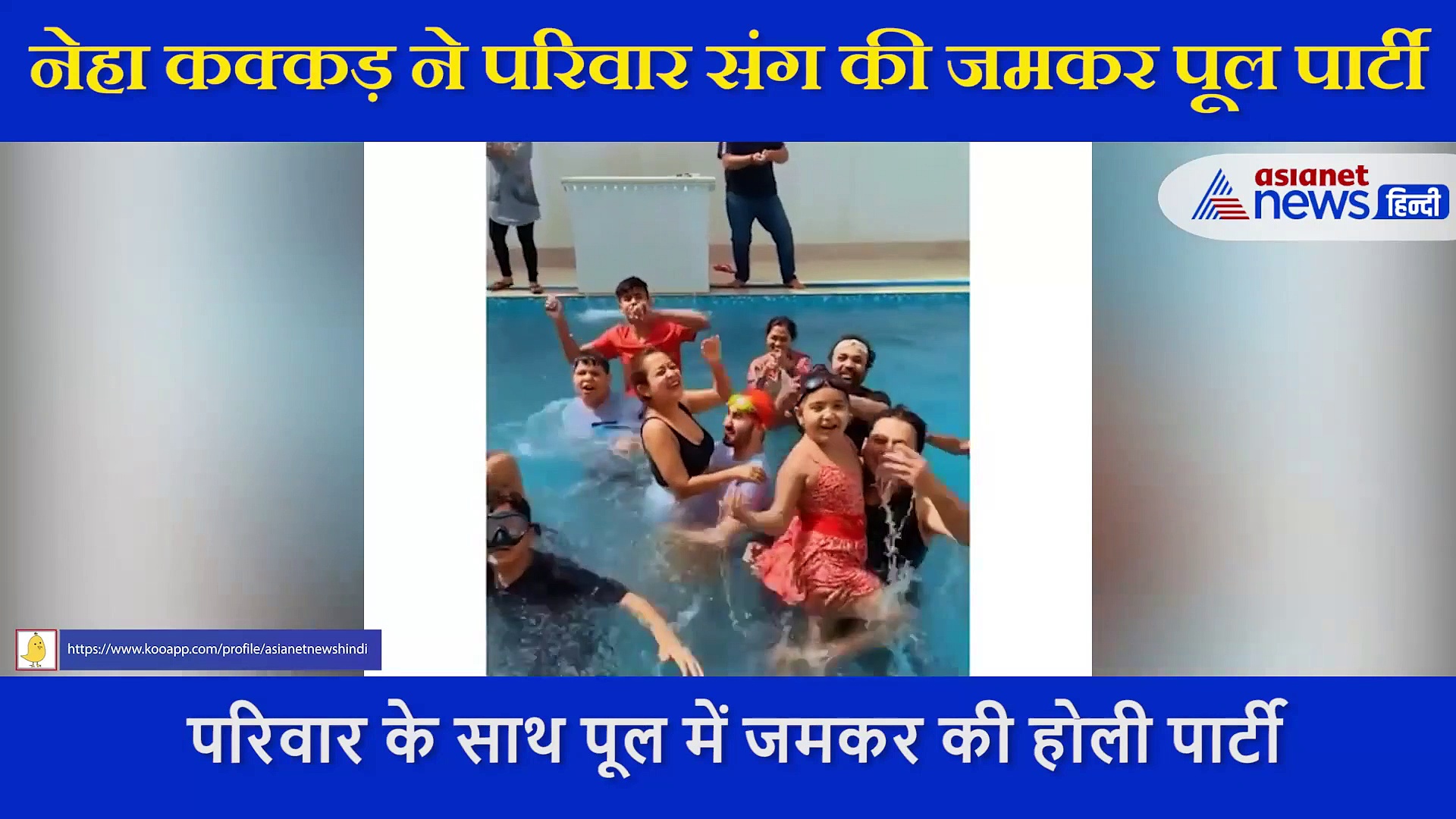 Neha Kakkar ने परिवार के साथ पूल में जमकर की होली पार्टी, 'तेरा सूट' सॉन्ग पर किया डांस