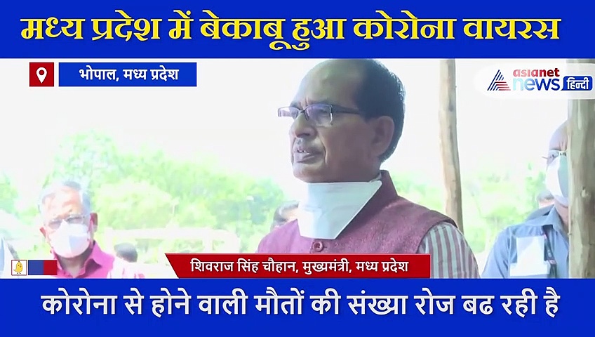 MP में  बेलगाम हुआ कोरोना,  मुख्यमंत्री शिवराज सिंह चौहान ने कहा- लॉकडाउन ही अंतिम विकल्प