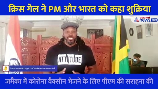 कोरोना वैक्सीन पहुंचाने के लिए वेस्टइंडीज क्रिकेटर क्रिस गेल ने PM Modi को कहा Thank You