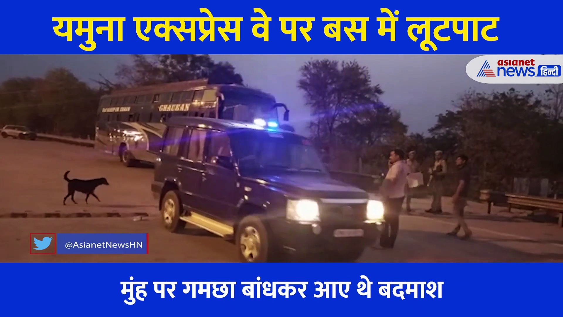 यमुना एक्सप्रेस-वे: चलती बस में बदमाशों का तांडव, कंडेक्टर को मारा-पीटा पछाड़ा, यात्रियों को लूटा