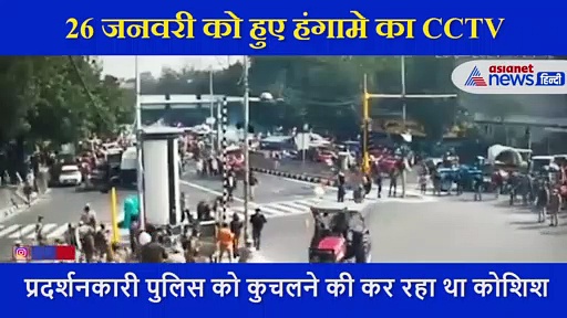 दिल्ली के ट्रैक्टर परेड का सबसे खौफनाक CCTV आया सामने, कैसे किसानों ने पुलिस को मारने के लिए मचाया था तांडव
