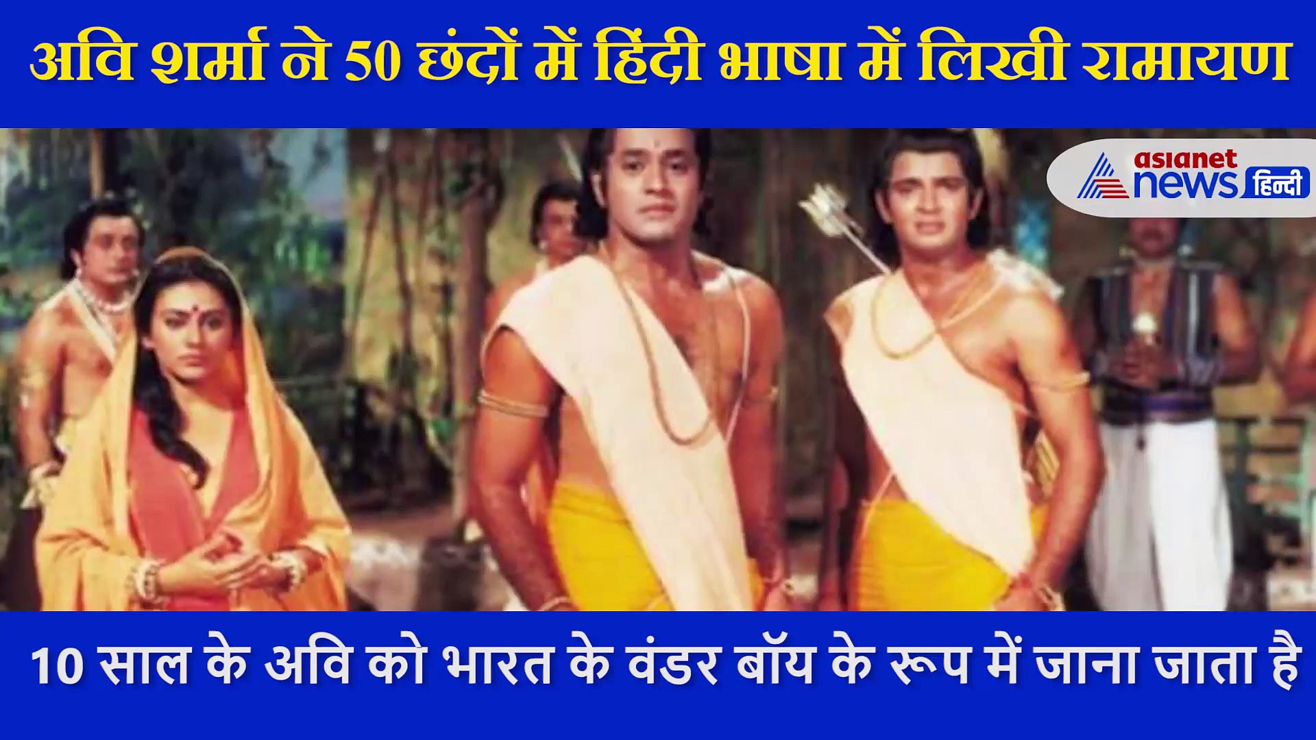 10 साल के बच्चे ने  250 छंदों  में लिख डाली हिंदी भाषा में  रामायण, इंटरव्यू के दौरान बताया कैसे आया ये विचार