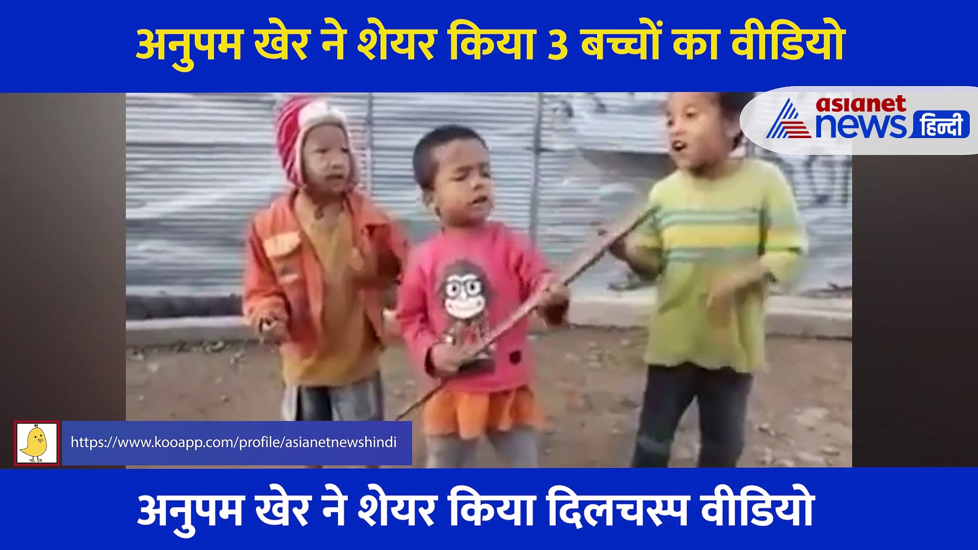 इन तीन बच्चों को वर्ल्‍ड टूर पर ले जाना चाहते हैं अनुपम खेर, खुद शेयर किया प्यारा सा Video