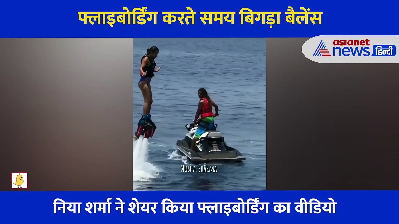 समुद्र में फ्लाइबोर्डिंग करते समय खुद को नहीं संभाल पाईं निया शर्मा, बिगड़ा बैलेंस और फिर... देखें Video