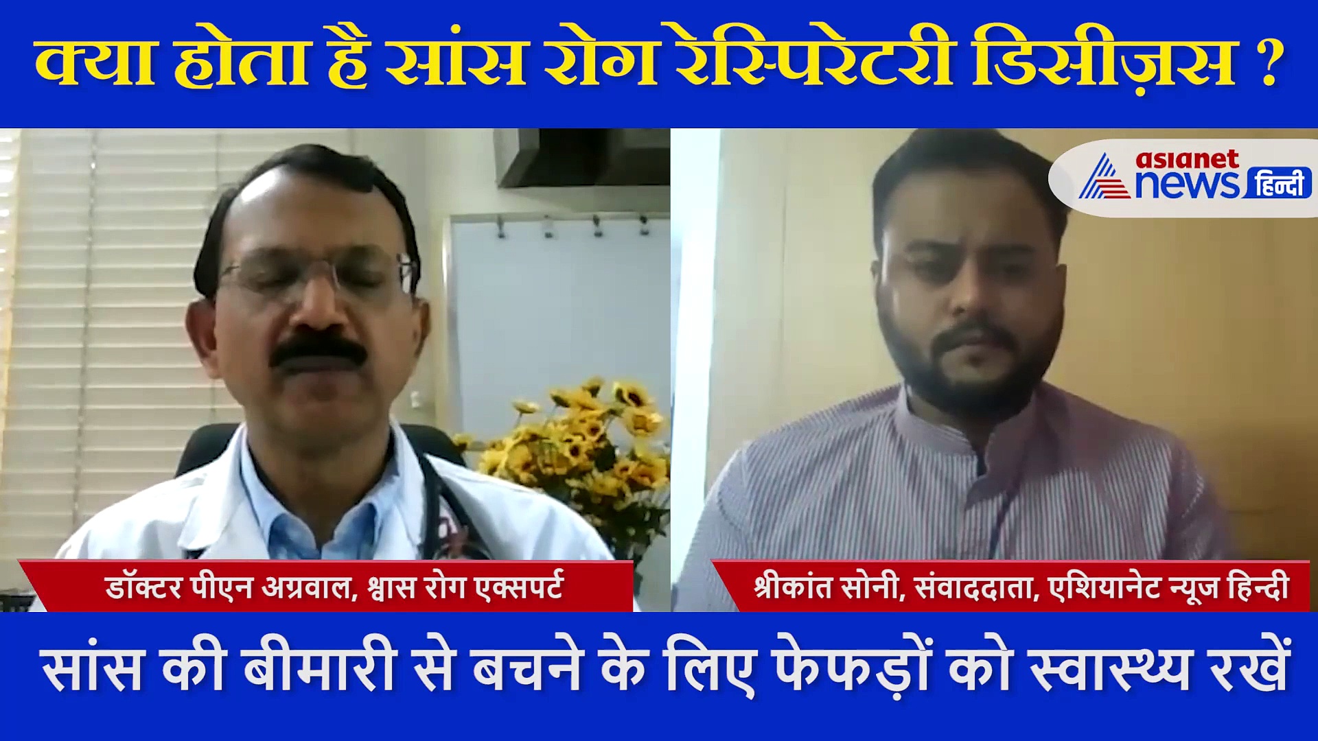 क्या होता है  रेस्पिरेटरी डिसीजस ? डॉक्टर से समझे सांस की बीमारी के लक्षण और इससे बचने के उपाय