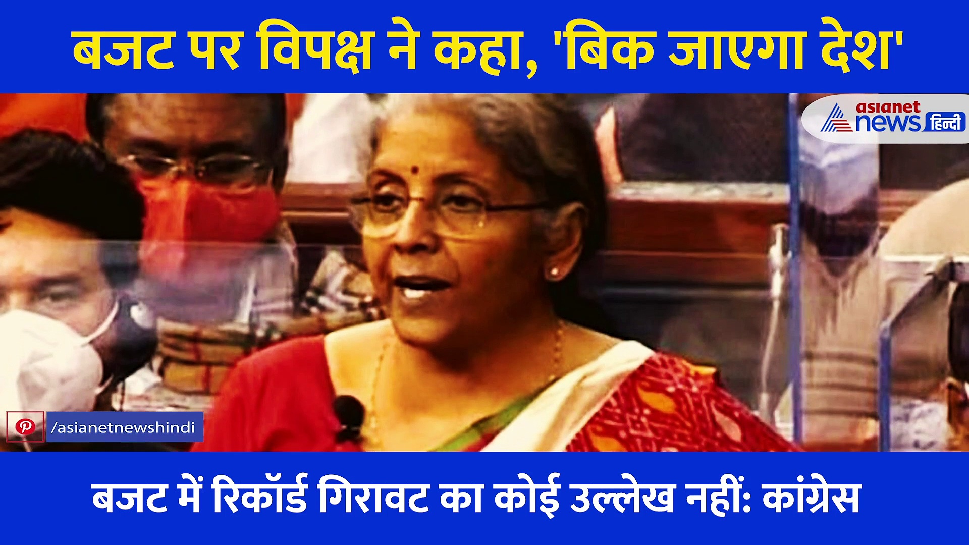 बजट 2021 पर कांग्रेस ने सरकार को कहा, 'बेच देंगे देश'