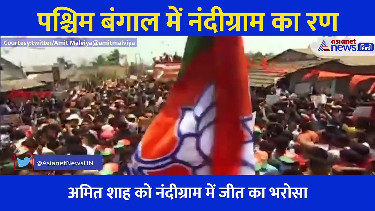 नंदीग्राम के महासंग्राम में उतरे केंद्रीय गृह मंत्री Amit Shah देखें भयानक भीड़ के साथ कैसे किया रोड शो