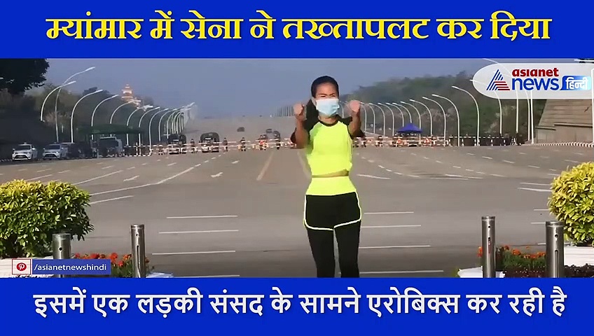 म्यांमार की संसद में कैसे घुसी सेना...तख्तापलट से चंद सेकंड पहले 'गलती से' रिकॉर्ड हुआ VIDEO