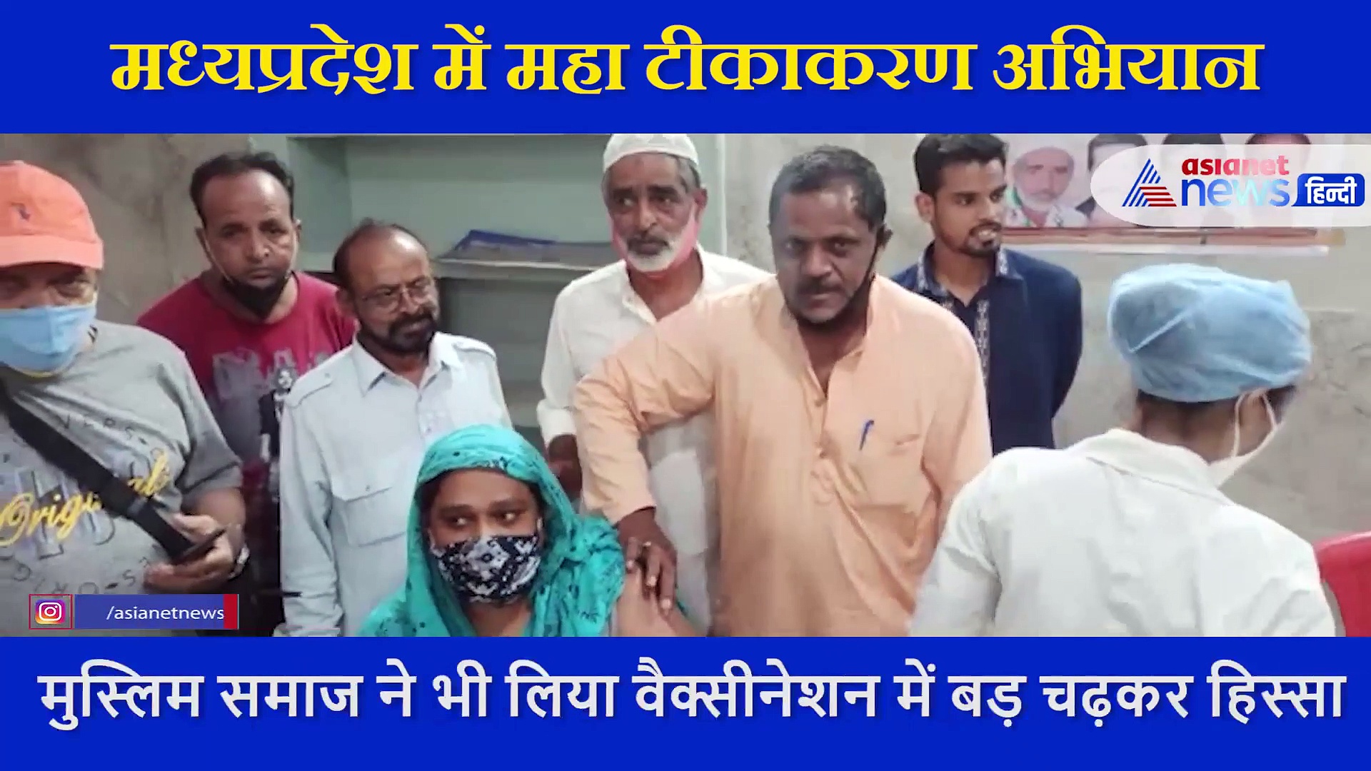 वैक्सीन महाअभियान में मुस्लिम समाज का दिखा गजब का उत्साह,  टीका लगवाने के लिए लगी लंबी लाइन