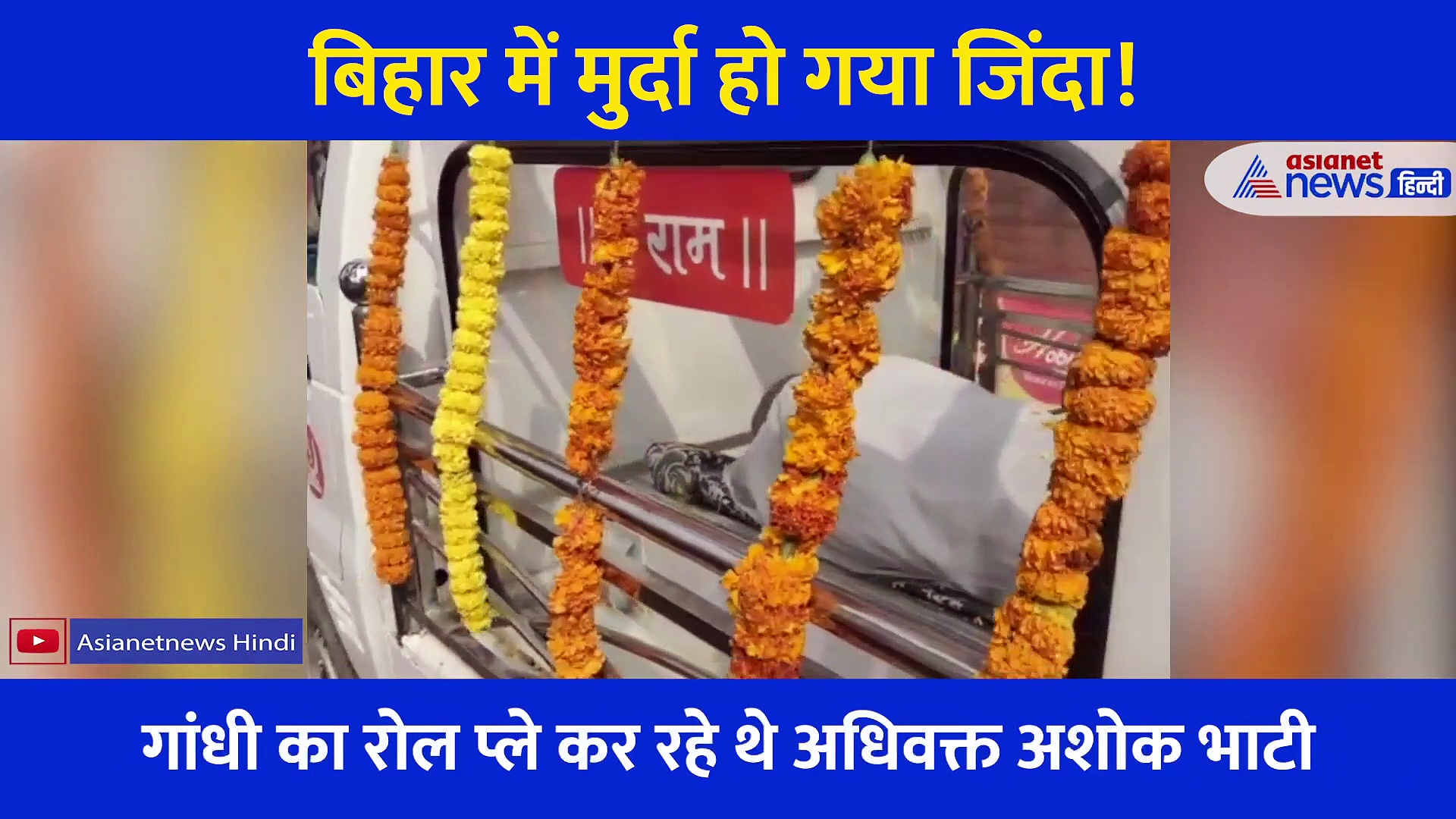 शव यात्रा के दौरान अचानक उठ खड़ा हुआ 'मुर्दा', कैमरे में कैद हुई डराने वाली घटना, देखें Video