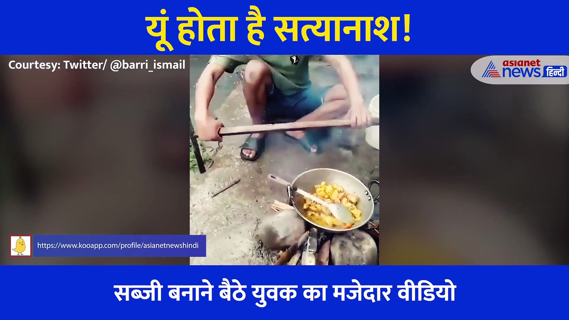 चूल्हे पर खाना बनाते शख्स को देख छूट जाएगी हंसी, किया ऐसा कारनामा कि सिर पकड़ लेंगे आप