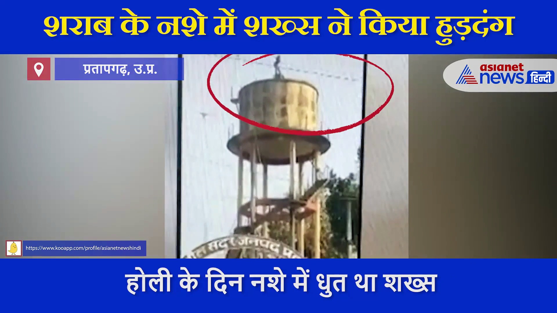 होली पर नशे में शख्स ने किया हुड़दंग, पानी की टंकी पर चढ़ करने लगा अजीबोगरीब डांस