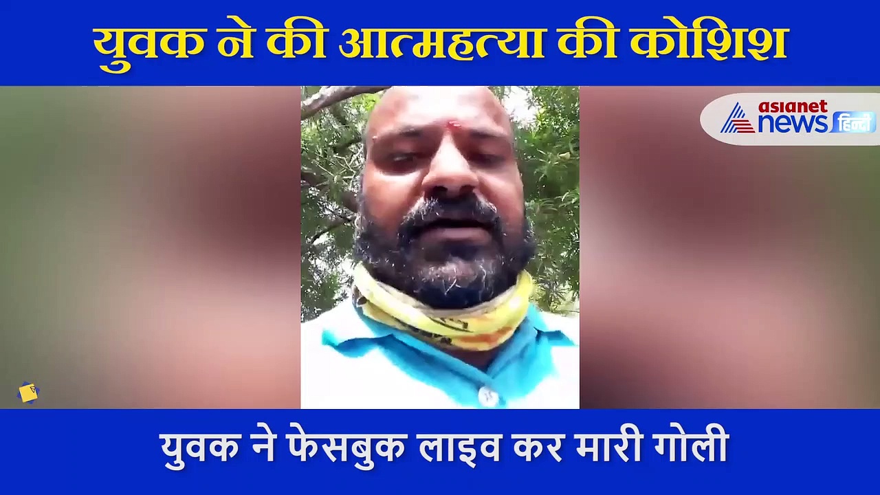 VIDEO:युवक ने कर्ज से परेशान होकर की आत्महत्या की कोशिश, फेसबुक LIVE कर खुद को मारी गोली