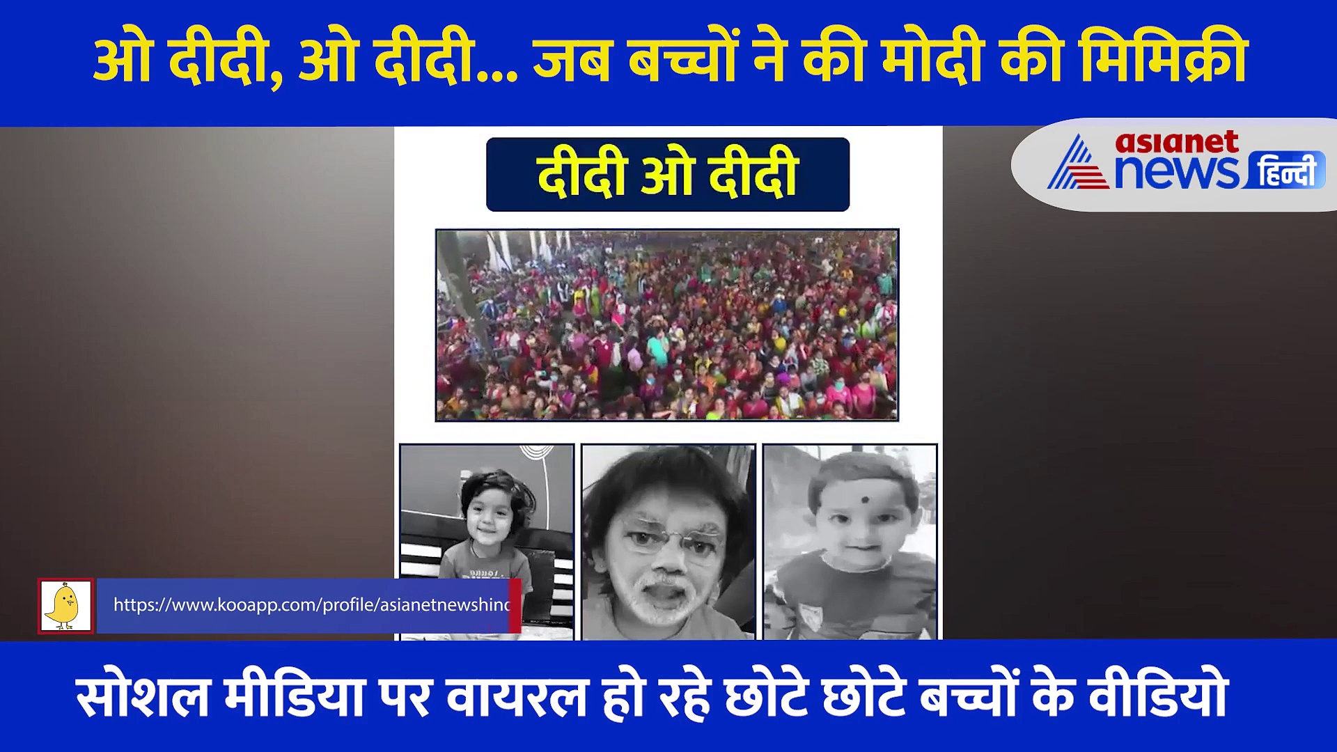 दीदी... ओ दीदी, जब बच्चों ने की पीएम मोदी की मिमिक्री, तो ऐसा था देश के प्रधामंत्री का रिएक्शन