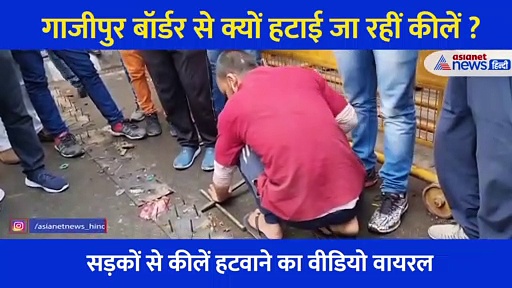 पहले लगाईं अब क्यों हटाई जा रहीं हैं गाजीपुर बॉर्डर से कीलें?, दिल्ली पुलिस ने बताई बड़ी वजह