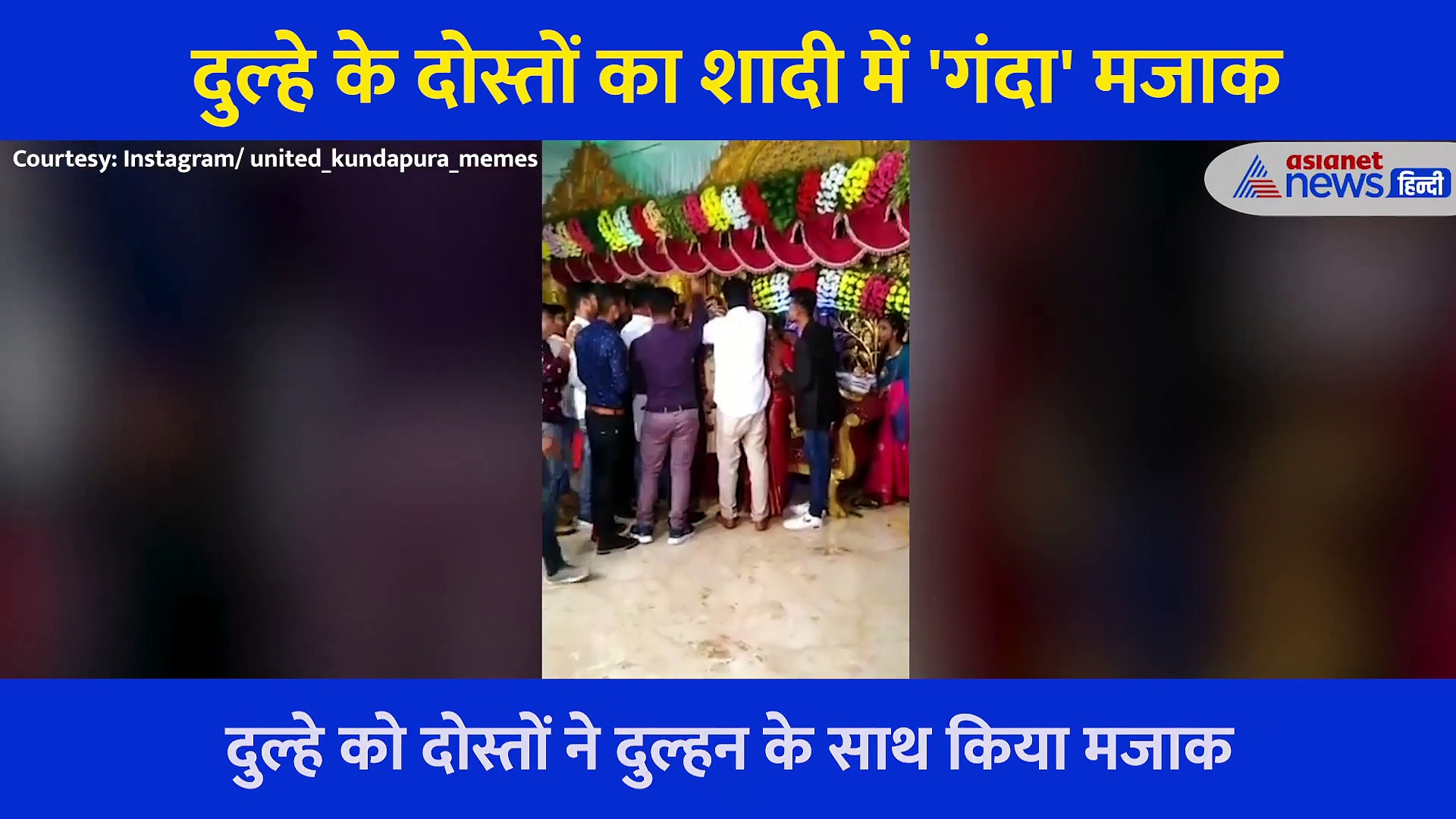 दूल्हे के दोस्तों ने स्टेज पर किया 'गंदा' मजाक, शर्म से लाल हो गई दुल्हन, वायरल हो रहा वीडियो