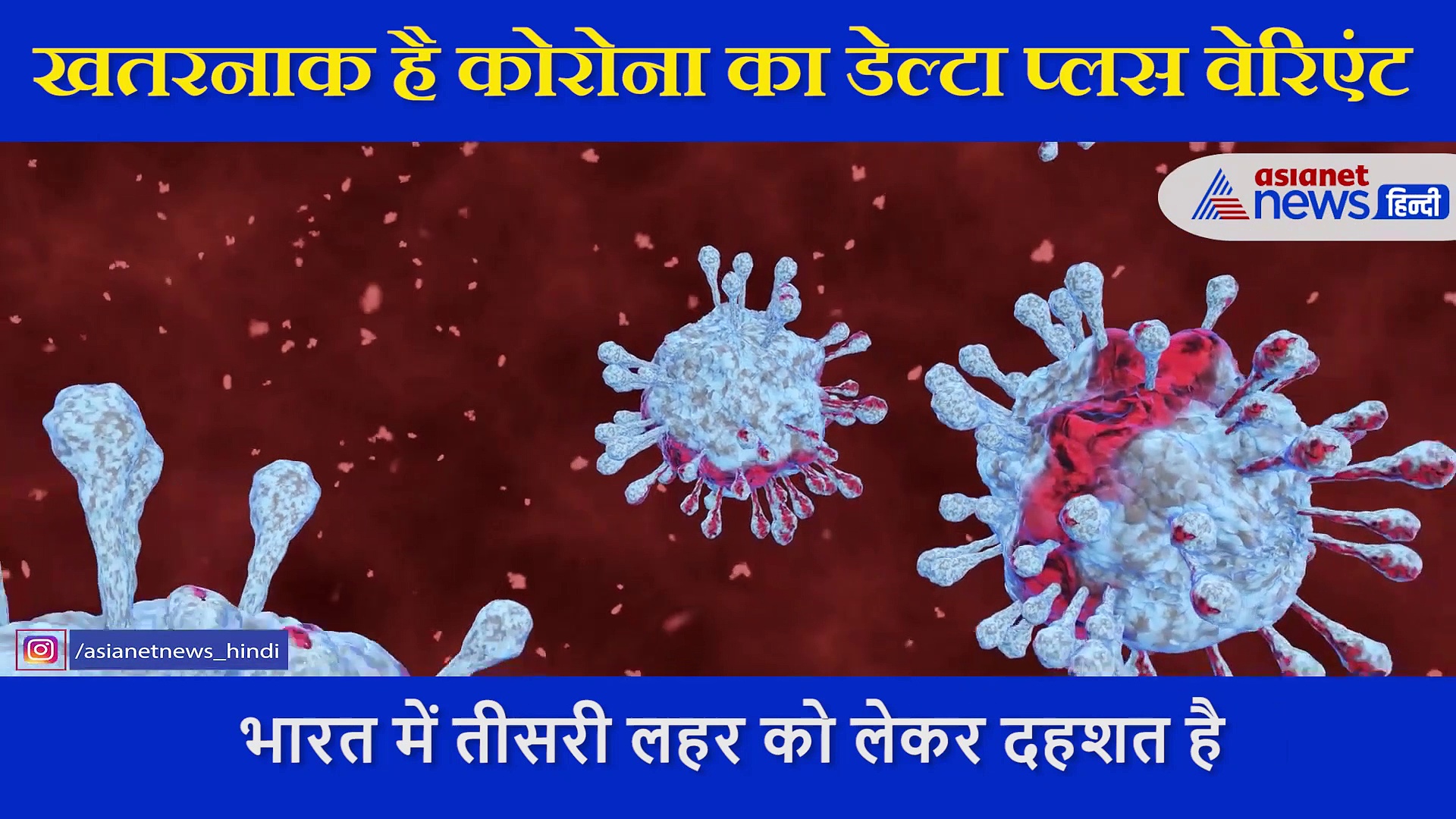 तीसरी लहर की वजह बन सकता है कोरोना का डेल्टा प्लस वेरिएंट, डॉक्टर ने बताए इससे बचने के उपाय