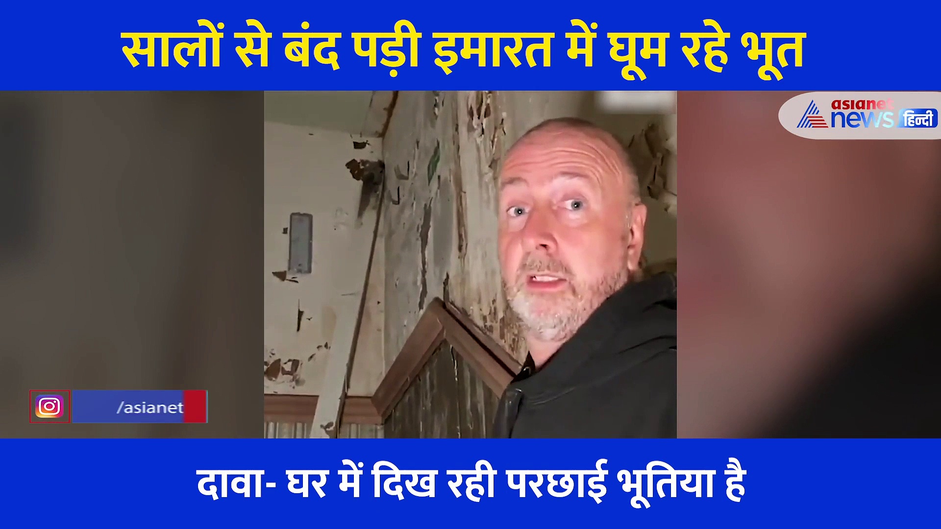 सालों से बंद पड़ी इमारत में रहने लगे भूत, दरवाजा खोला तो दिखा रौंगटे खड़े करने वाला मंजर