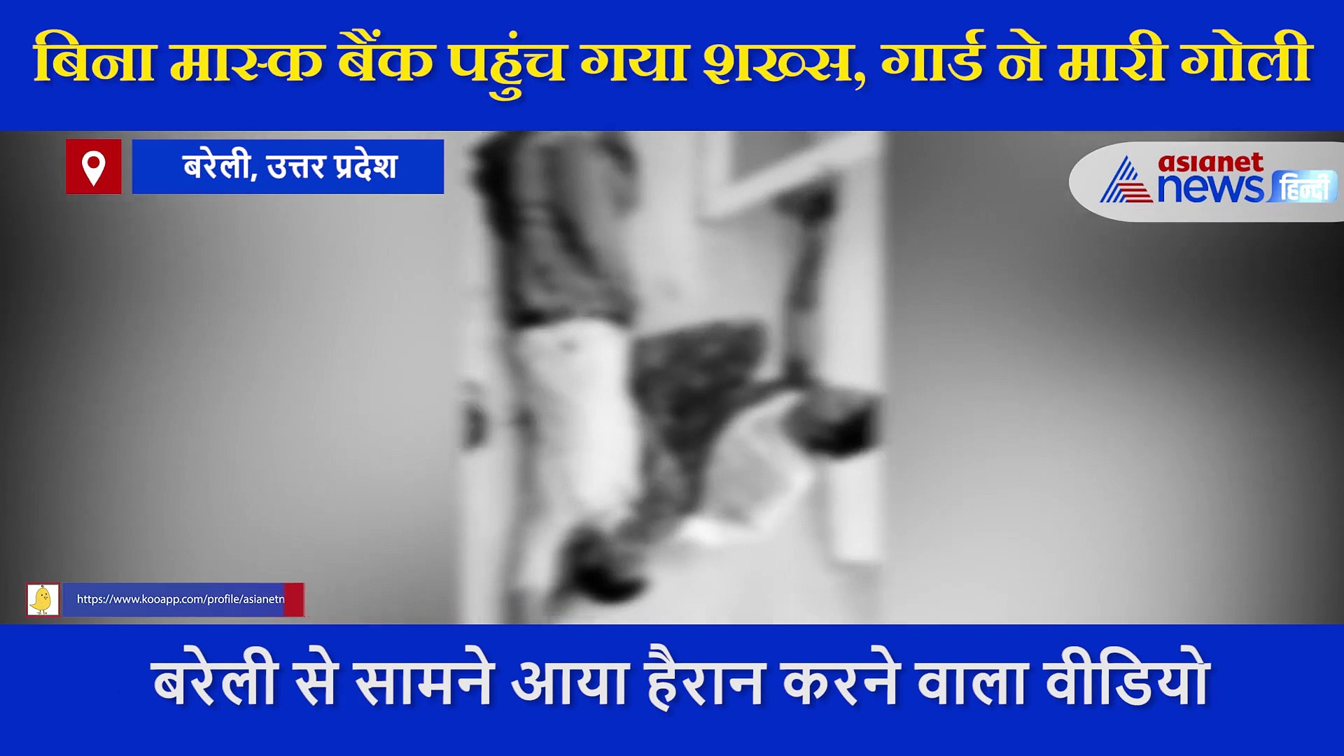 SHOCKING: बिना मास्क बैंक पहुंच गया शख्स, आव देखा ना ताव गार्ड ने मार दी गोली