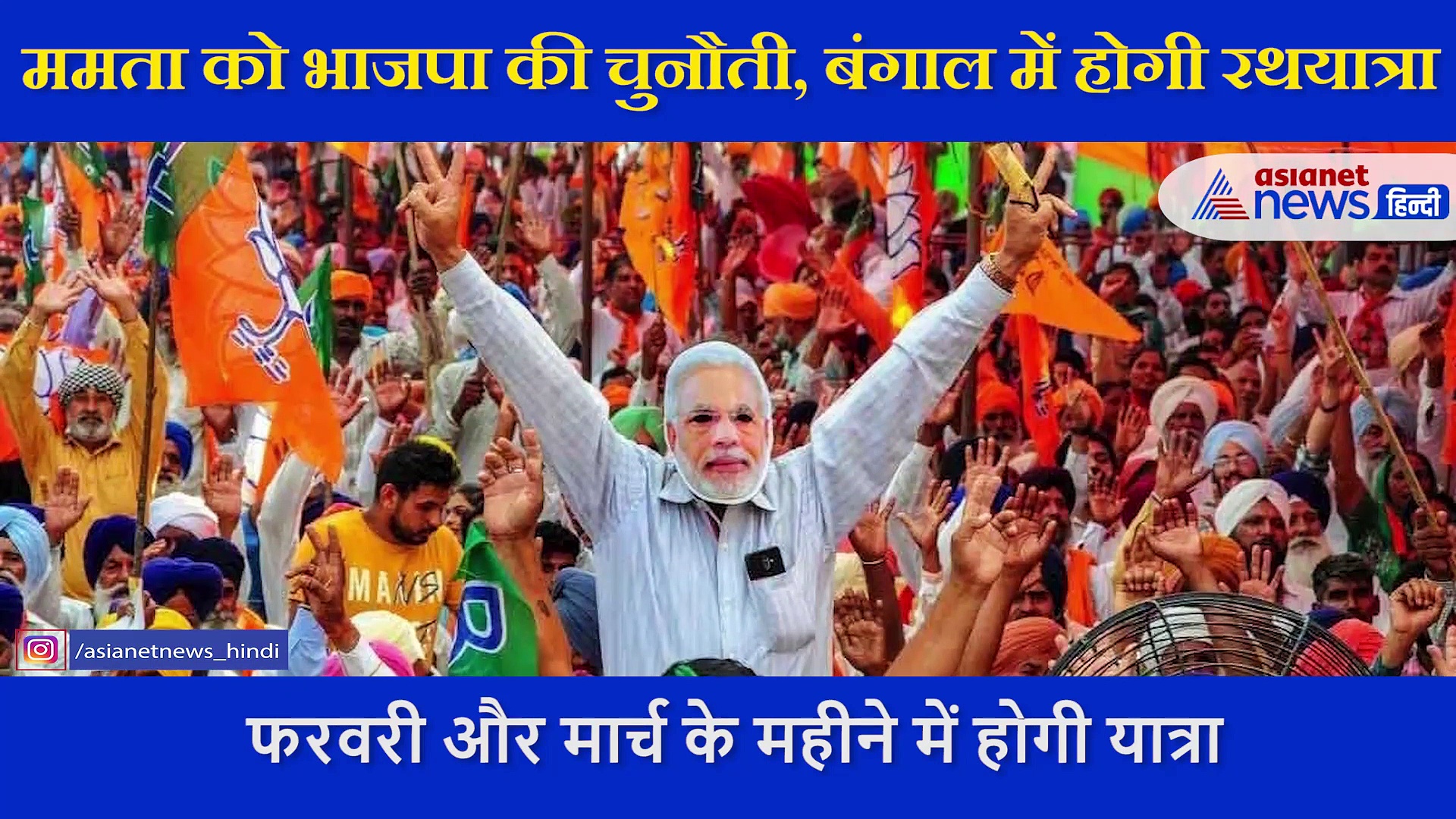 बंगाल में भाजपा निकालेगी रथयात्रा, ममता को खुली चुनौती