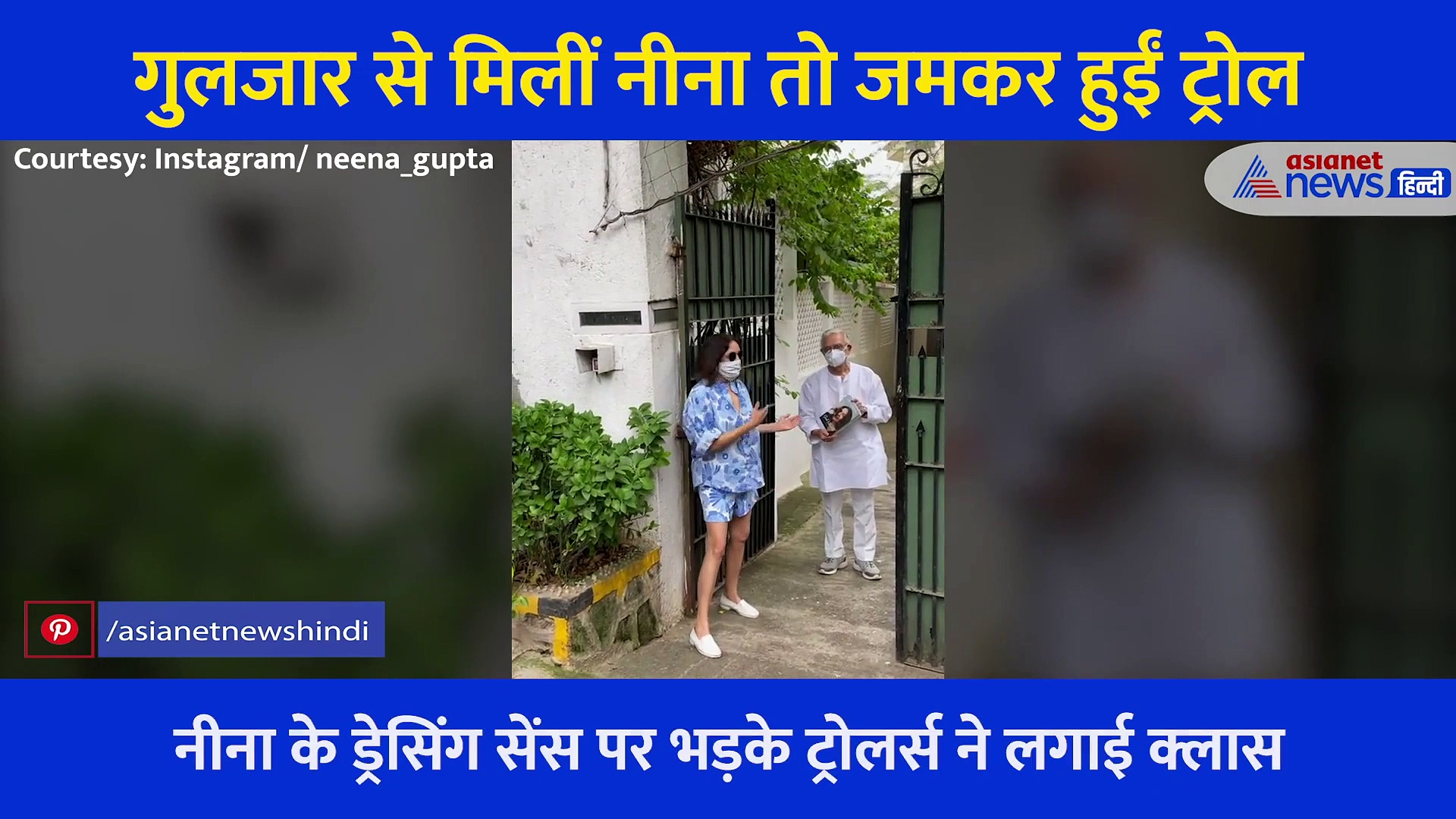 गुलजार से मिलने पहुंची नीना ने पहना इतना छोटा ड्रैस कि लोगों ने दे दी गजब गजब सलाह