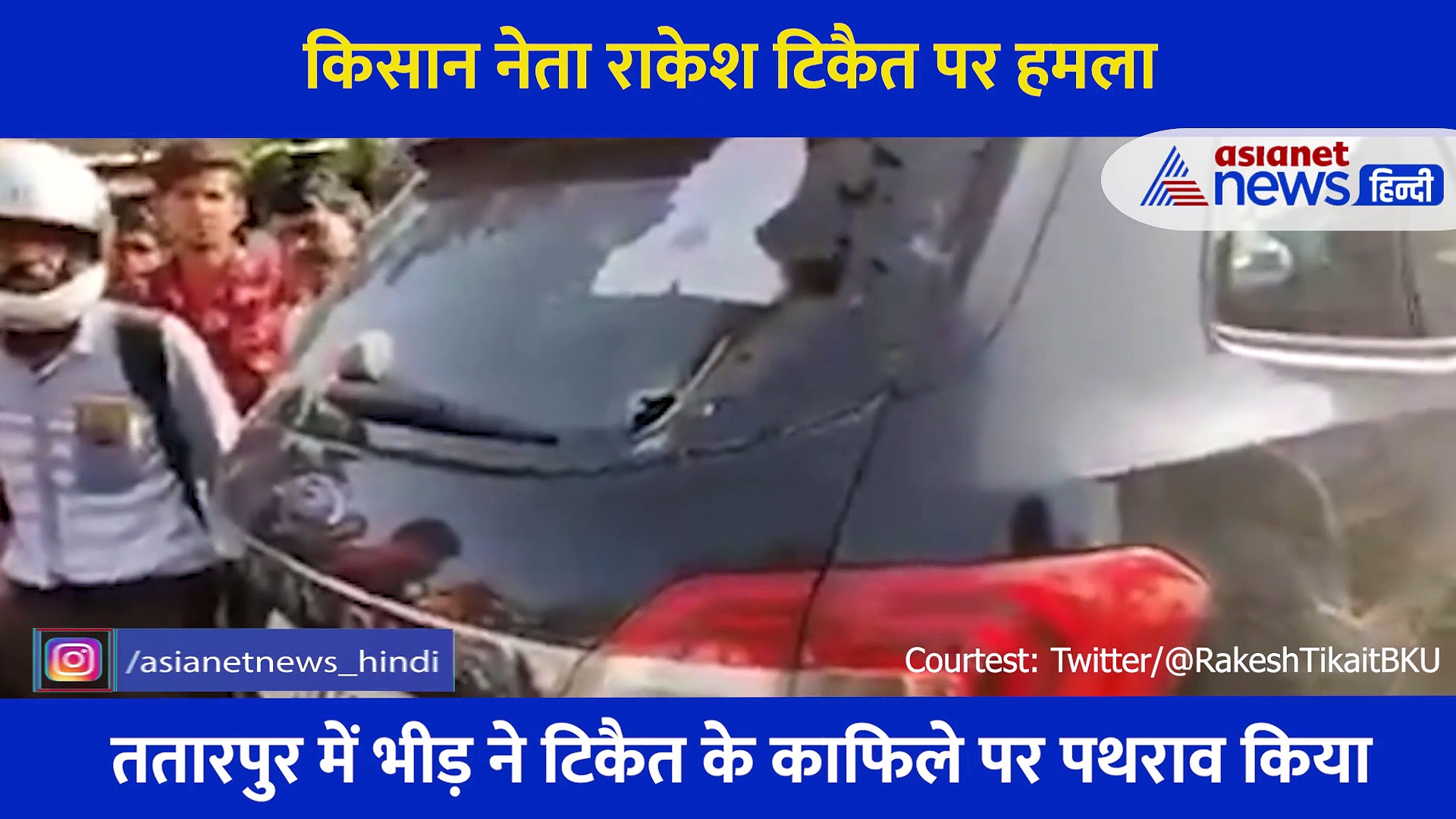 राकेश टिकैत पर हमला, कार के शीशे तोड़े, स्हायी फेंकी... किसानों ने किया गाजीपुर बॉर्डर जाम