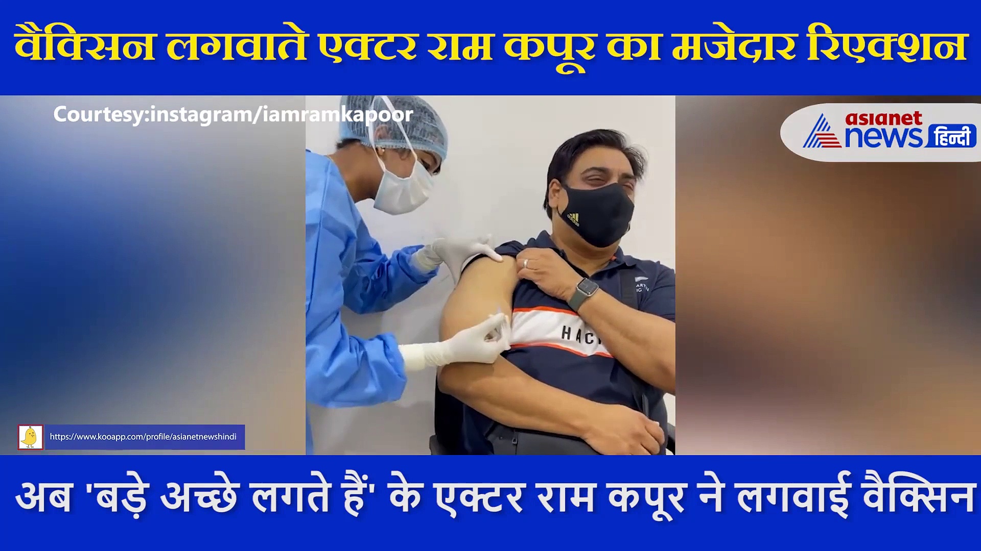 कोरोना वैक्सिन लगवाते वक्त रोने लगे Ram Kapoor, खुद शेयर किया मजेदार Video