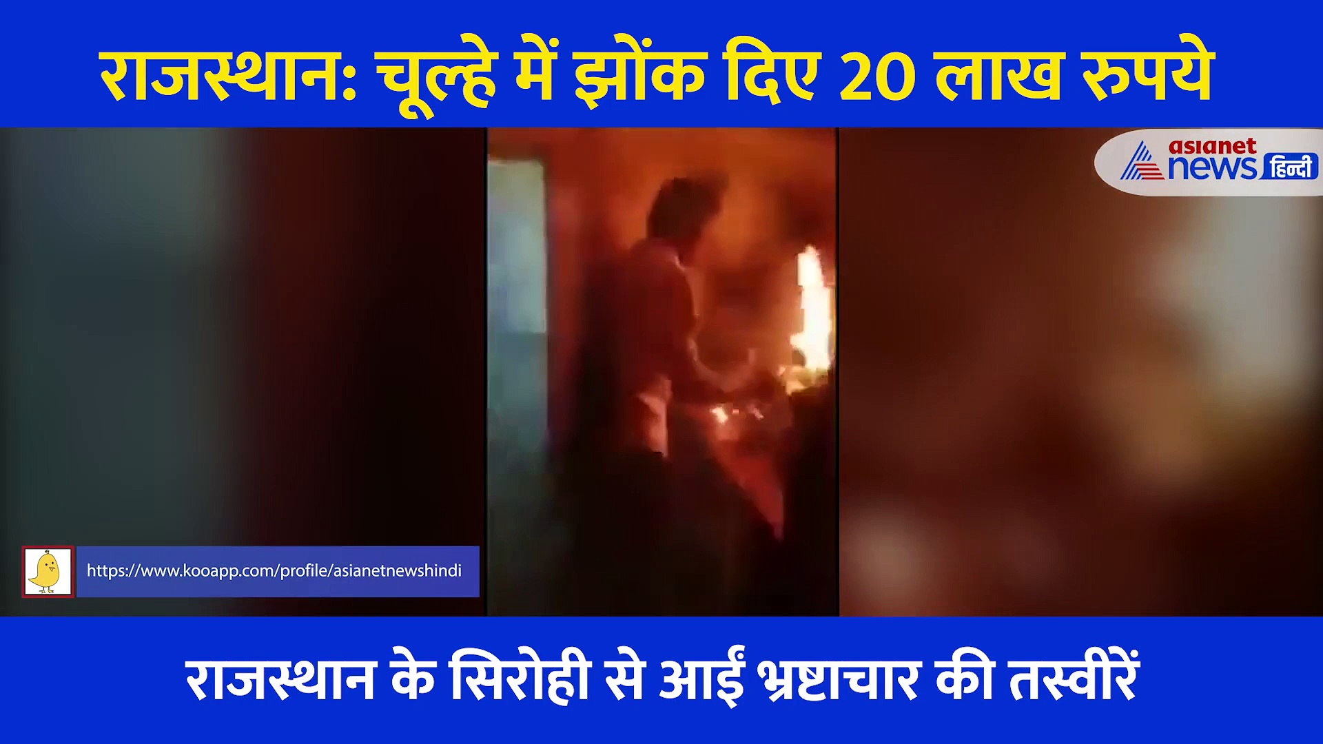 आग में झोंक राख कर दिए 20 लाख रुपये, अधजले नोटों के साथ ACB की टीम ने किया गिरफ्तार