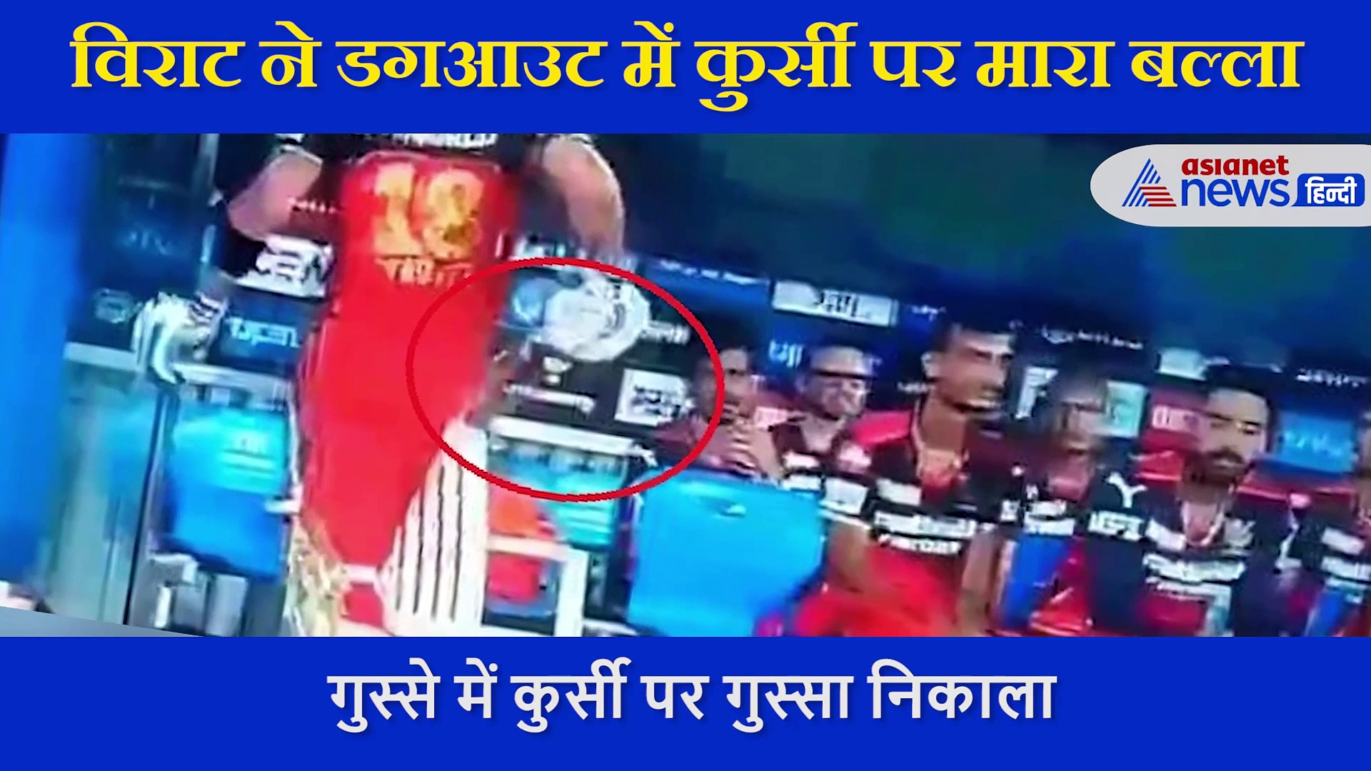 आउट होने पर विराट का दिखा भयानक गुस्सा- पवेलिन लौटते वक्त कुर्सी को दे मारा बल्ला