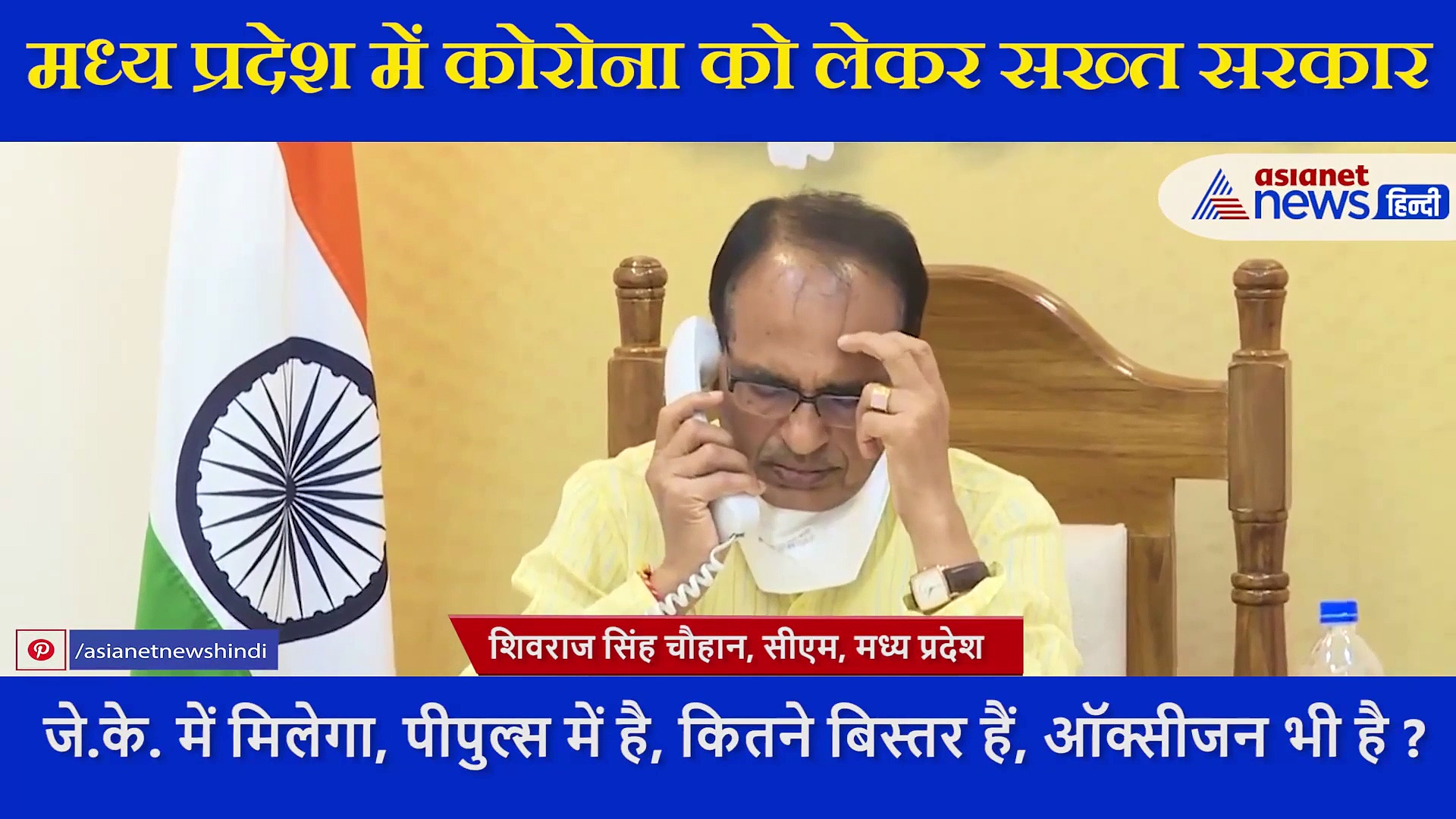 सीएम Shivraj Singh Chouhan ने हेल्पलाइन नंबर पर किया फोन, पूछा ऑक्सीजन बैड मिल जाएगा ?, मिला ऐसा जवाब