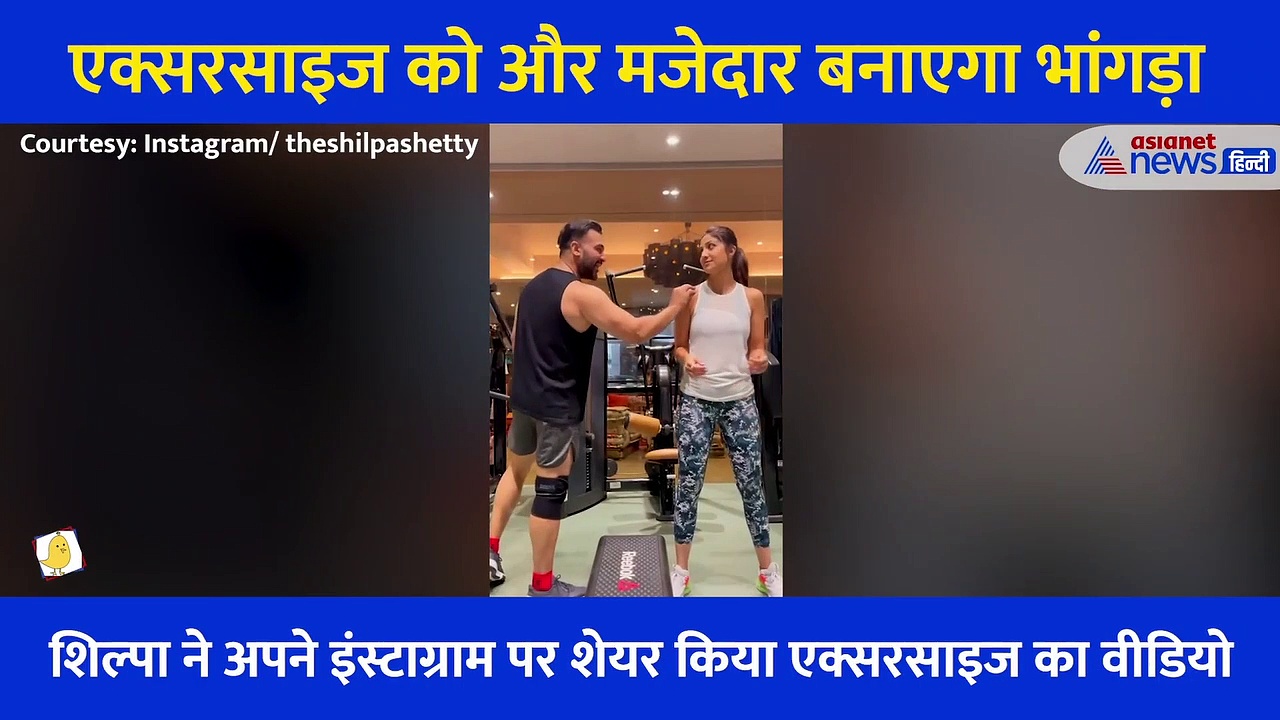 शिल्पा शेट्टी का वो वर्कआउट जिसमें उन्होंने बताया भांगड़ा करने का तरीका, देखें मजेदार Video