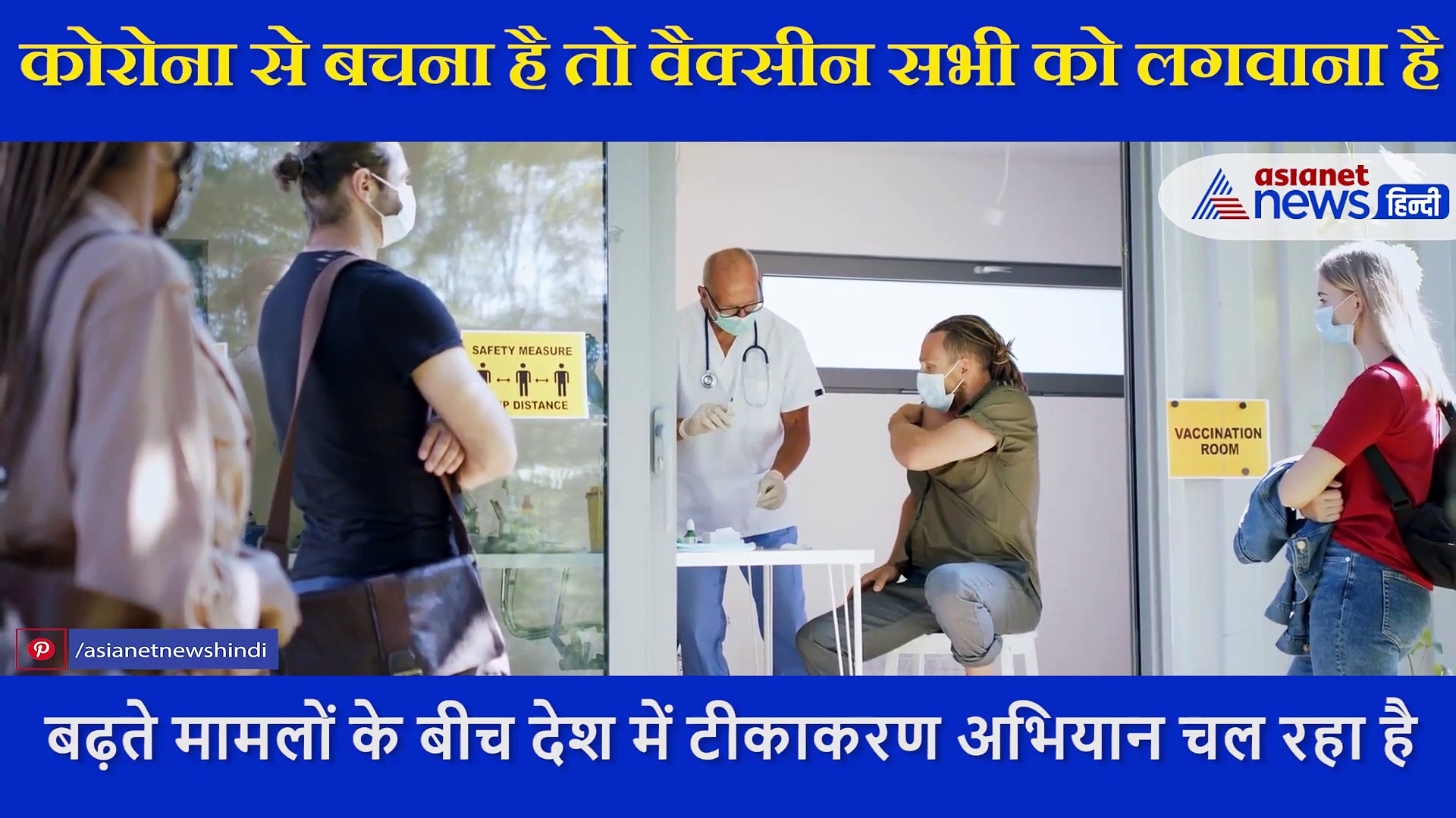 कोरोना वैक्सीन लगने के बाद शरीर में होंगे ये प्रभाव, डॉक्टर ने बताया क्यों लगवाना है जरूरी