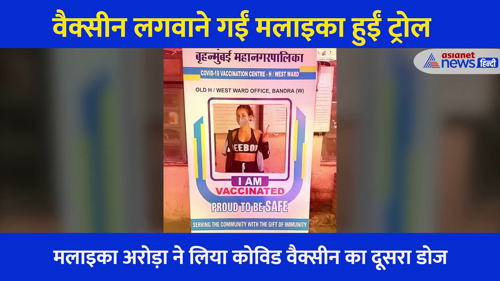 वैक्सीन लगवाने गई मलाइका ने पहने इतने सैक्सी कपड़े कि लोगों ने कर दिया ट्रोल