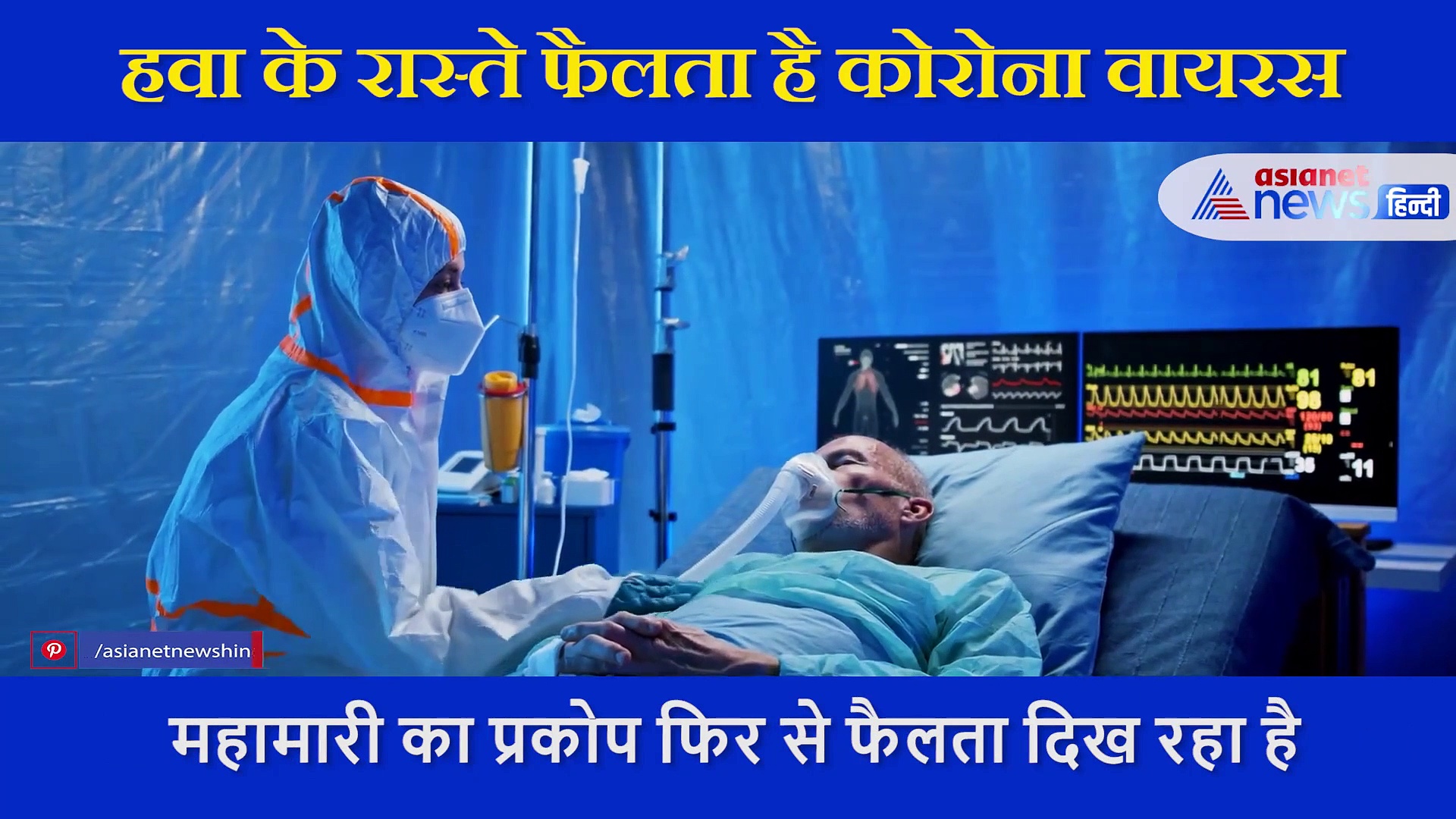 VIDEO :    हवा के रास्ते फैलता है कोरोना वायरस, डॉक्टर ने बताए इसके कारण