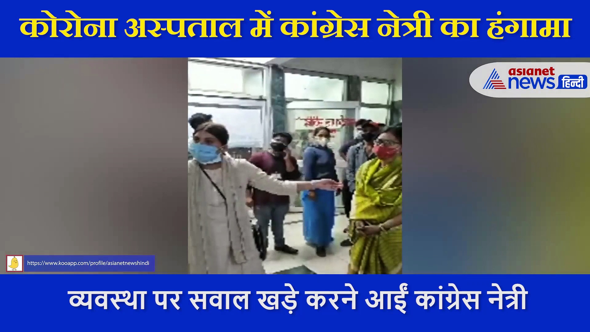 कोरोना अस्पताल में घुस कर कांग्रेस नेत्री  ने किया खूब हंगामा, डॉक्टर से कहा आपको पता लग जाएगा मैं कौन हूं