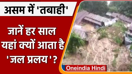 Assam flood:असम में बाढ़ से हाहाकार, हर साल क्यों आती है यहां तबाही, जानें सब कुछ | वनइंडिया हिंदी