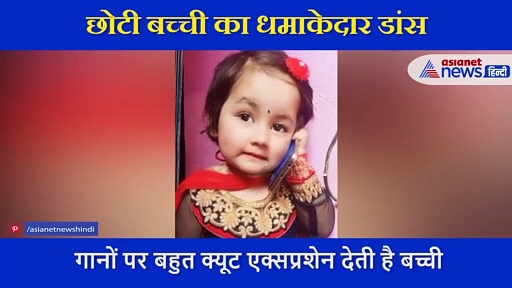 छोटी बच्ची के डांस ने मचाया धमाल, वीडियो में देखिए इसके क्यूट एक्सप्रेशन