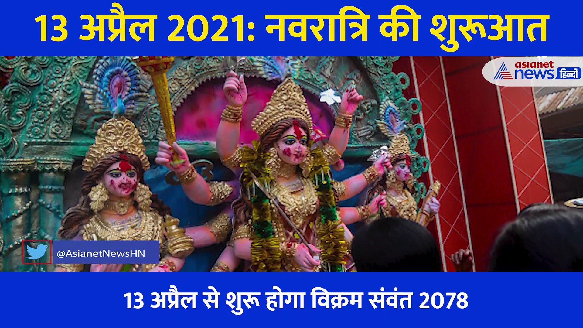 चैत्र नवरात्रि: अच्छे नहीं हैं ये संकेत, बन रहे हैं तीन विशेष संयोग