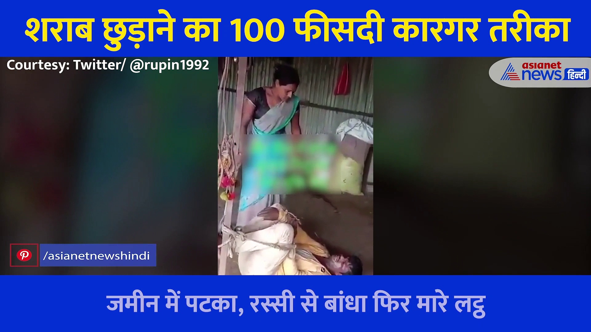 दारू पीकर आए पति को पत्नी ने सिखाया सबक, रस्सी से बांध धड़ाधड़ चलाए लट्ठ, देखें VIDEO